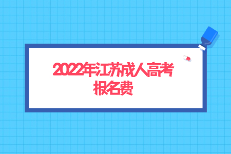 2022年江苏成人高考报名费