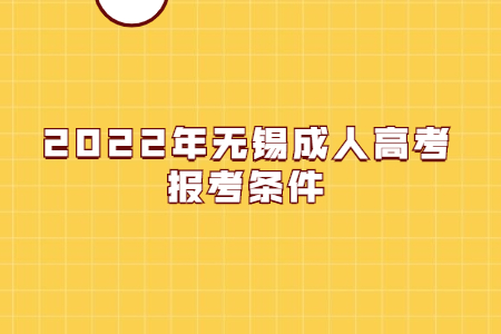2022年无锡成人高考报考条件