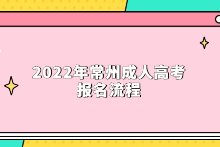 2022年常州成人高考报名流程