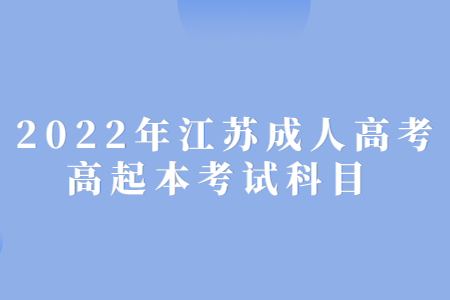 2022年江苏成人高考高起本考试科目 