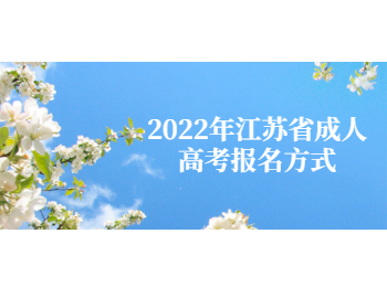 江苏省成人高考报名方式