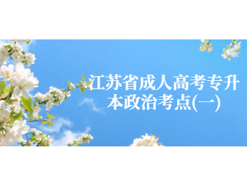 江苏省成人高考专升本政治