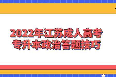 2022年江苏成人高考专升本政治答题技巧