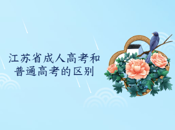 江苏成考 江苏省成人高考