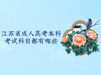 江苏省成人高考本科考试科目