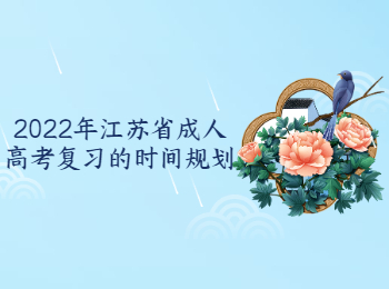 江苏成考 江苏省成人高考复习