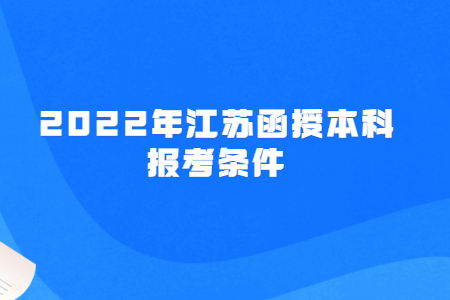 2022年江苏函授本科报考条件