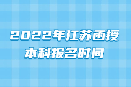 2022年江苏函授本科报名时间
