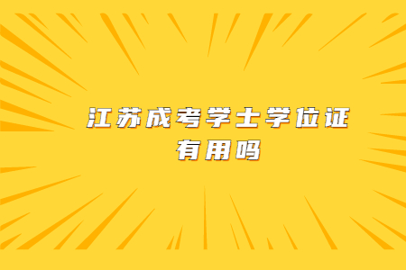 江苏成考学士学位证有用吗？