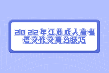 2022年江苏成人高考语文作文高分技巧