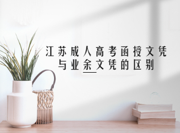 江苏成人高考函授文凭