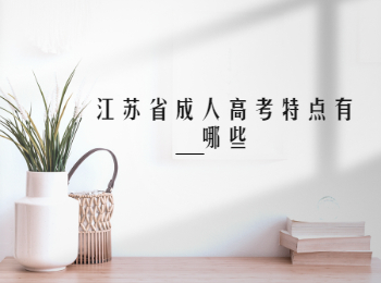 江苏省成人高考特点