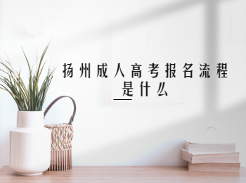 扬州成人高考报名流程