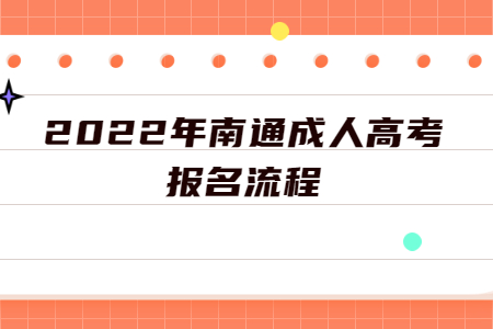 2022年南通成人高考报名流程