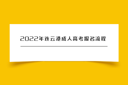 2022年连云港成人高考报名流程