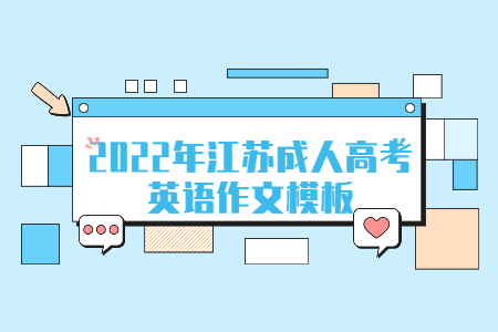 2022年江苏成人高考英语作文模板