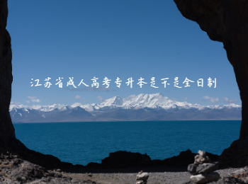 江苏省成人高考专升本