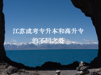 济南成考网 江苏成考专升本