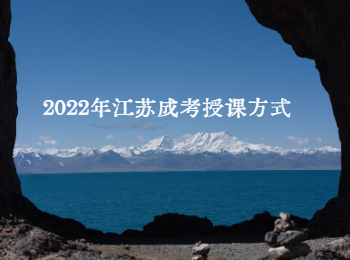 江苏成考授课方式