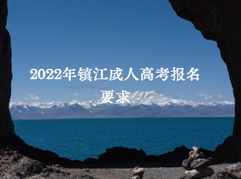 镇江成人高考报名要求