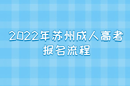 2022年苏州成人高考报名流程