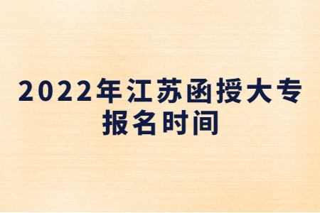 2022年江苏函授大专报名时间
