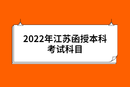 2022年江苏函授本科考试科目