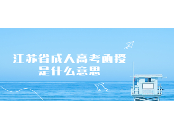 江苏省成人高考函授