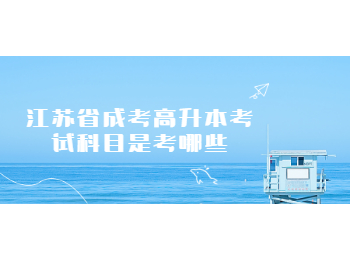 江苏省成考高升本考试科目