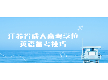 江苏省成人高考学位英语