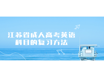 江苏省成人高考英语科目