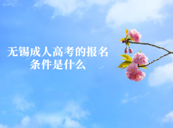 无锡成人高考报名条件