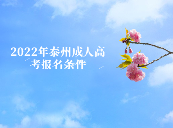 泰州成人高考报名条件