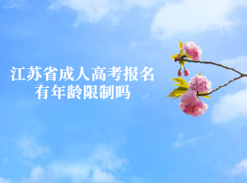 江苏省成人高考年龄限制