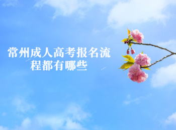 常州成人高考报名流程