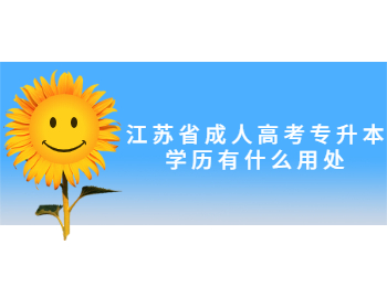 江苏省成人高考专升本学历