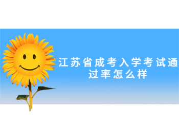 江苏省成考入学考试