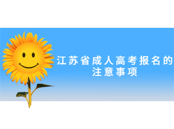 江苏省成人高考报名