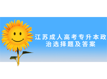 江苏成人高考专升本政治