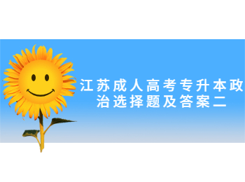 江苏省成人高考专升本政治