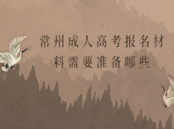 常州成人高考报名材料