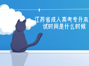 江苏省成人高考专升本考试时间