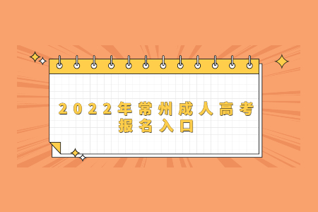 2022年常州成人高考报名入口