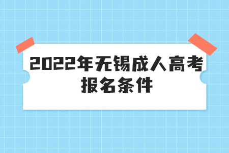 2022年无锡成人高考报名条件