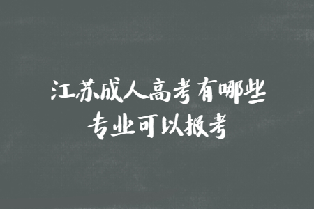 江苏成人高考有哪些专业可以报考?