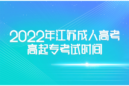 2022年江苏成人高考高起专考试时间