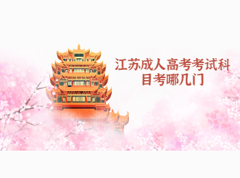 江苏成人高考考试科目