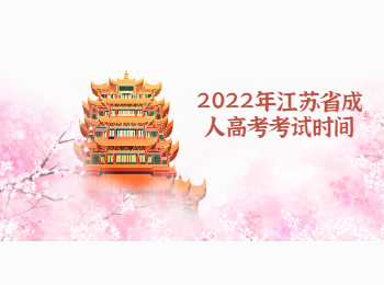 江苏省成人高考考试时间