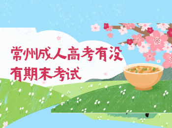 常州成人高考期末考试