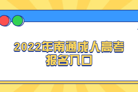 2022年南通成人高考报名入口
